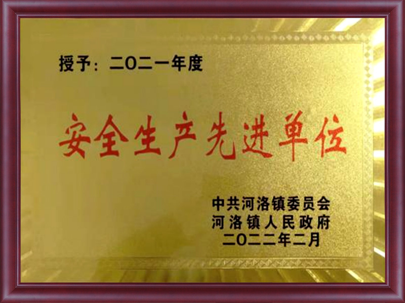 安全生产先进单位